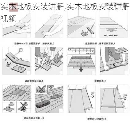 实木地板安装讲解,实木地板安装讲解视频