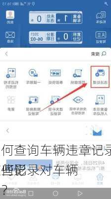 如何查询车辆违章记录？这些记录对车辆
有何影响？