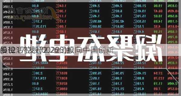 易生活控股(00223)拟向中国创新
(01217)发行2.26亿股
股份