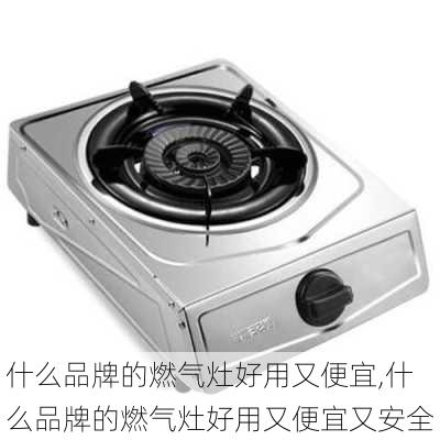 什么品牌的燃气灶好用又便宜,什么品牌的燃气灶好用又便宜又安全