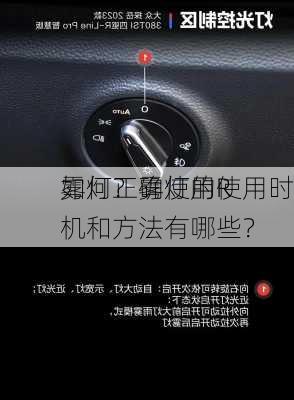 如何正确使用R
雾灯？雾灯的使用时机和方法有哪些？