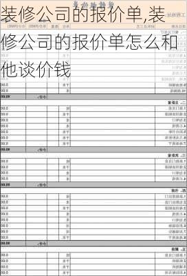 装修公司的报价单,装修公司的报价单怎么和他谈价钱