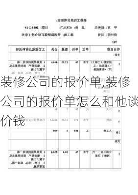 装修公司的报价单,装修公司的报价单怎么和他谈价钱