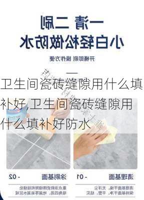 卫生间瓷砖缝隙用什么填补好,卫生间瓷砖缝隙用什么填补好防水