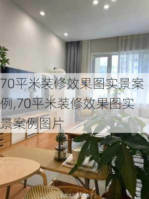 70平米装修效果图实景案例,70平米装修效果图实景案例图片