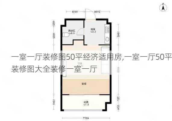 一室一厅装修图50平经济适用房,一室一厅50平装修图大全装修一室一厅