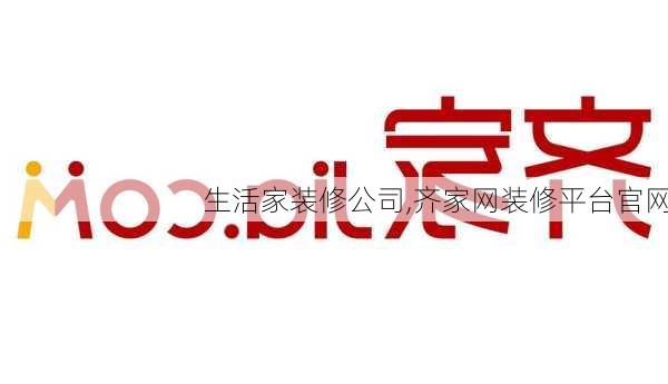 生活家装修公司,齐家网装修平台官网