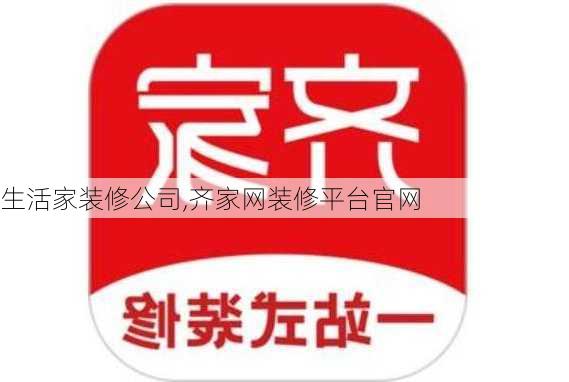 生活家装修公司,齐家网装修平台官网