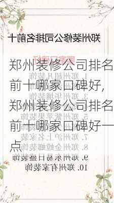 郑州装修公司排名前十哪家口碑好,郑州装修公司排名前十哪家口碑好一点