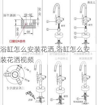 浴缸怎么安装花洒,浴缸怎么安装花洒视频