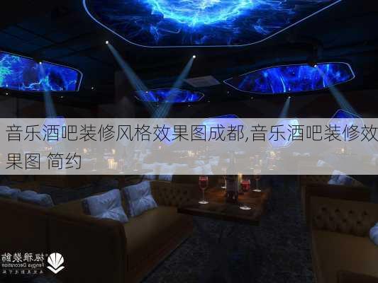 音乐酒吧装修风格效果图成都,音乐酒吧装修效果图 简约