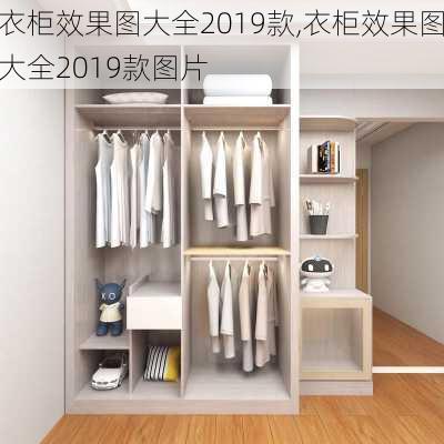 衣柜效果图大全2019款,衣柜效果图大全2019款图片