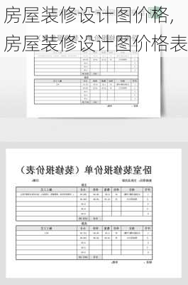 房屋装修设计图价格,房屋装修设计图价格表