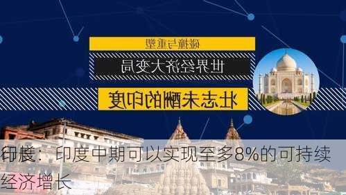 印度
行长：印度中期可以实现至多8%的可持续经济增长