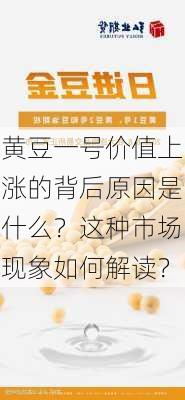 黄豆一号价值上涨的背后原因是什么？这种市场现象如何解读？