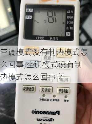 空调模式没有制热模式怎么回事,空调模式没有制热模式怎么回事啊