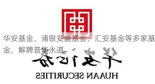 华安基金、浦银安盛基金、汇安基金等多家基金，解聘普华永道