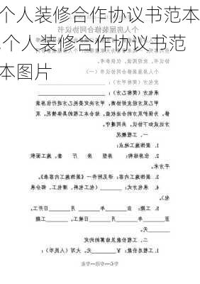 个人装修合作协议书范本,个人装修合作协议书范本图片