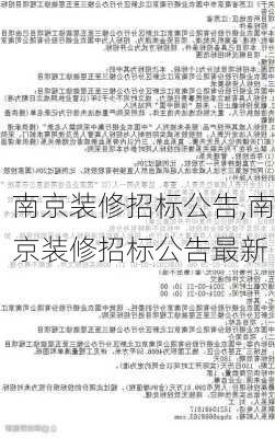 南京装修招标公告,南京装修招标公告最新