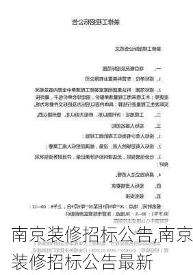 南京装修招标公告,南京装修招标公告最新