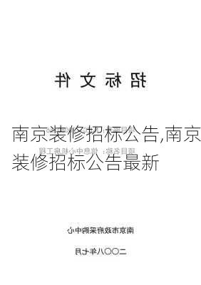 南京装修招标公告,南京装修招标公告最新