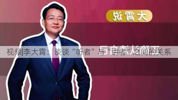 视频|李大霄：谈谈“听者”与“讲者”之间的关系