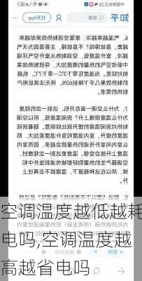 空调温度越低越耗电吗,空调温度越高越省电吗