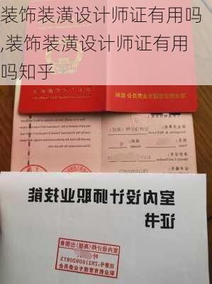 装饰装潢设计师证有用吗,装饰装潢设计师证有用吗知乎