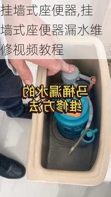 挂墙式座便器,挂墙式座便器漏水维修视频教程