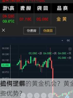 如何理解
机构提供的黄金机会？黄金TD
提供了哪些优势？