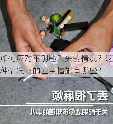 如何应对车钥匙丢失的情况？这种情况下的应急措施有哪些？