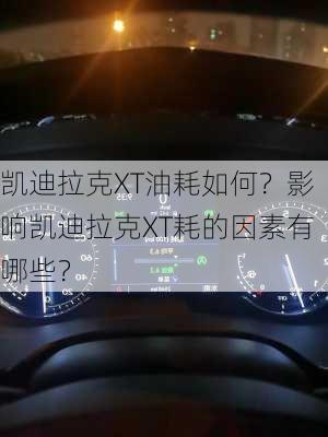 凯迪拉克XT油耗如何？影响凯迪拉克XT耗的因素有哪些？