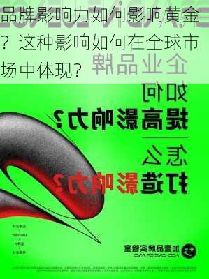 品牌影响力如何影响黄金？这种影响如何在全球市场中体现？