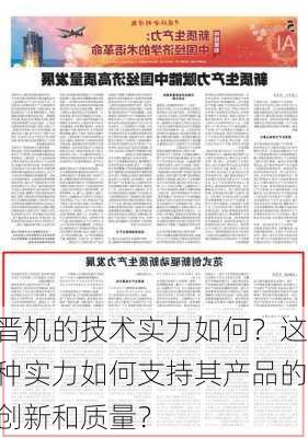 晋机的技术实力如何？这种实力如何支持其产品的创新和质量？