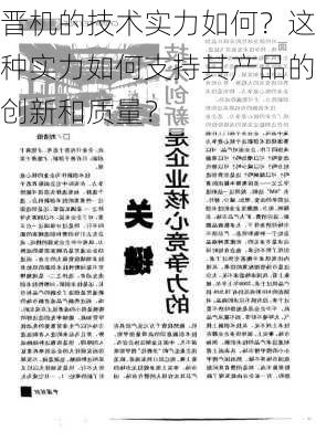 晋机的技术实力如何？这种实力如何支持其产品的创新和质量？