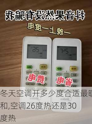 冬天空调开多少度合适最暖和,空调26度热还是30度热