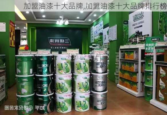 加盟油漆十大品牌,加盟油漆十大品牌排行榜