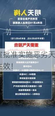 
交所官宣批准实施恶劣天气
，下周生效！