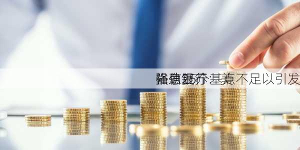 裕信银行：美
降息25个基点不足以引发
强劲复苏