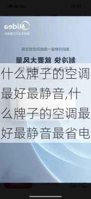 什么牌子的空调最好最静音,什么牌子的空调最好最静音最省电