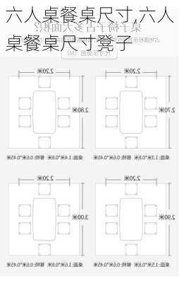 六人桌餐桌尺寸,六人桌餐桌尺寸凳子