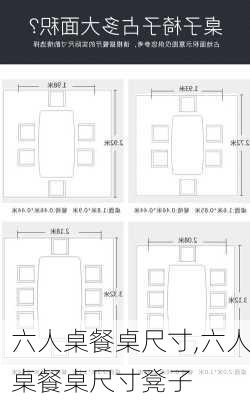 六人桌餐桌尺寸,六人桌餐桌尺寸凳子