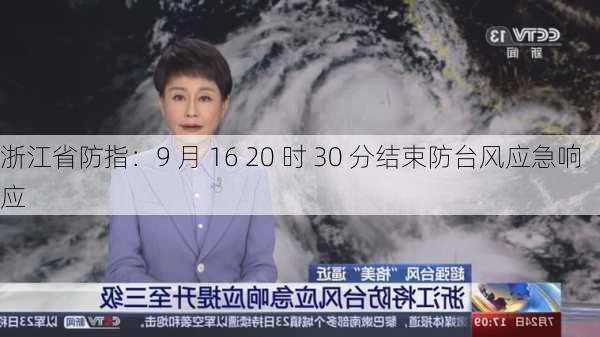 浙江省防指：9 月 16 20 时 30 分结束防台风应急响应