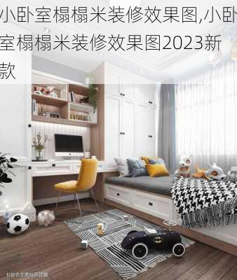 小卧室榻榻米装修效果图,小卧室榻榻米装修效果图2023新款