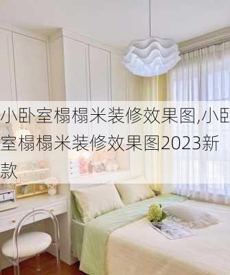 小卧室榻榻米装修效果图,小卧室榻榻米装修效果图2023新款