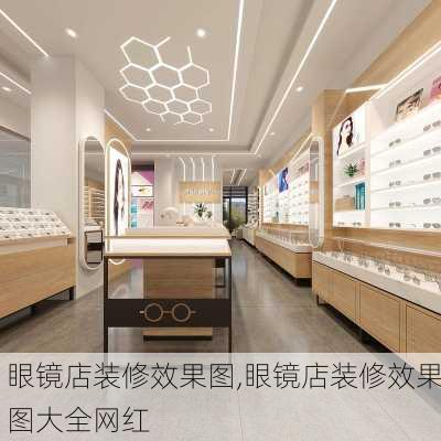 眼镜店装修效果图,眼镜店装修效果图大全网红