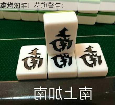 
难上加难！花旗警告：
或均对
不利