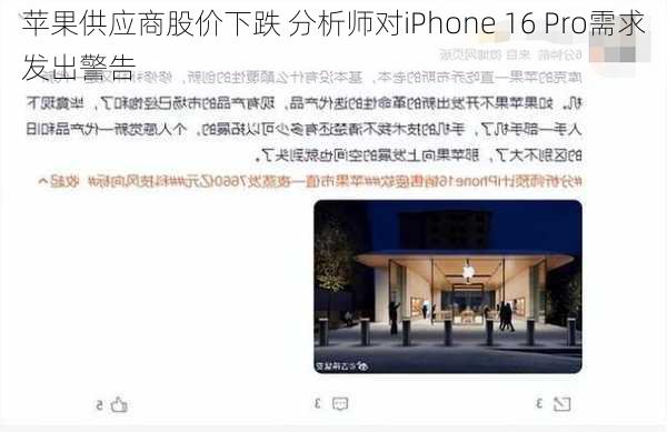 苹果供应商股价下跌 分析师对iPhone 16 Pro需求发出警告