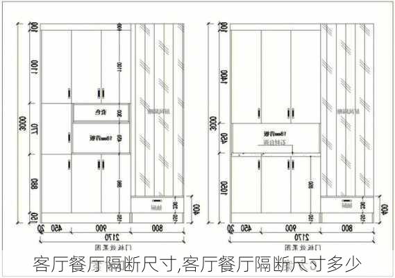 客厅餐厅隔断尺寸,客厅餐厅隔断尺寸多少