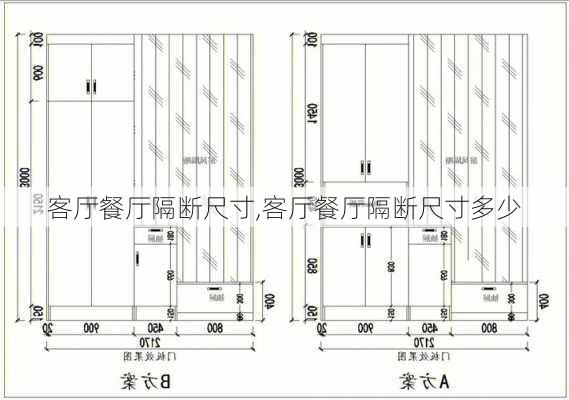 客厅餐厅隔断尺寸,客厅餐厅隔断尺寸多少